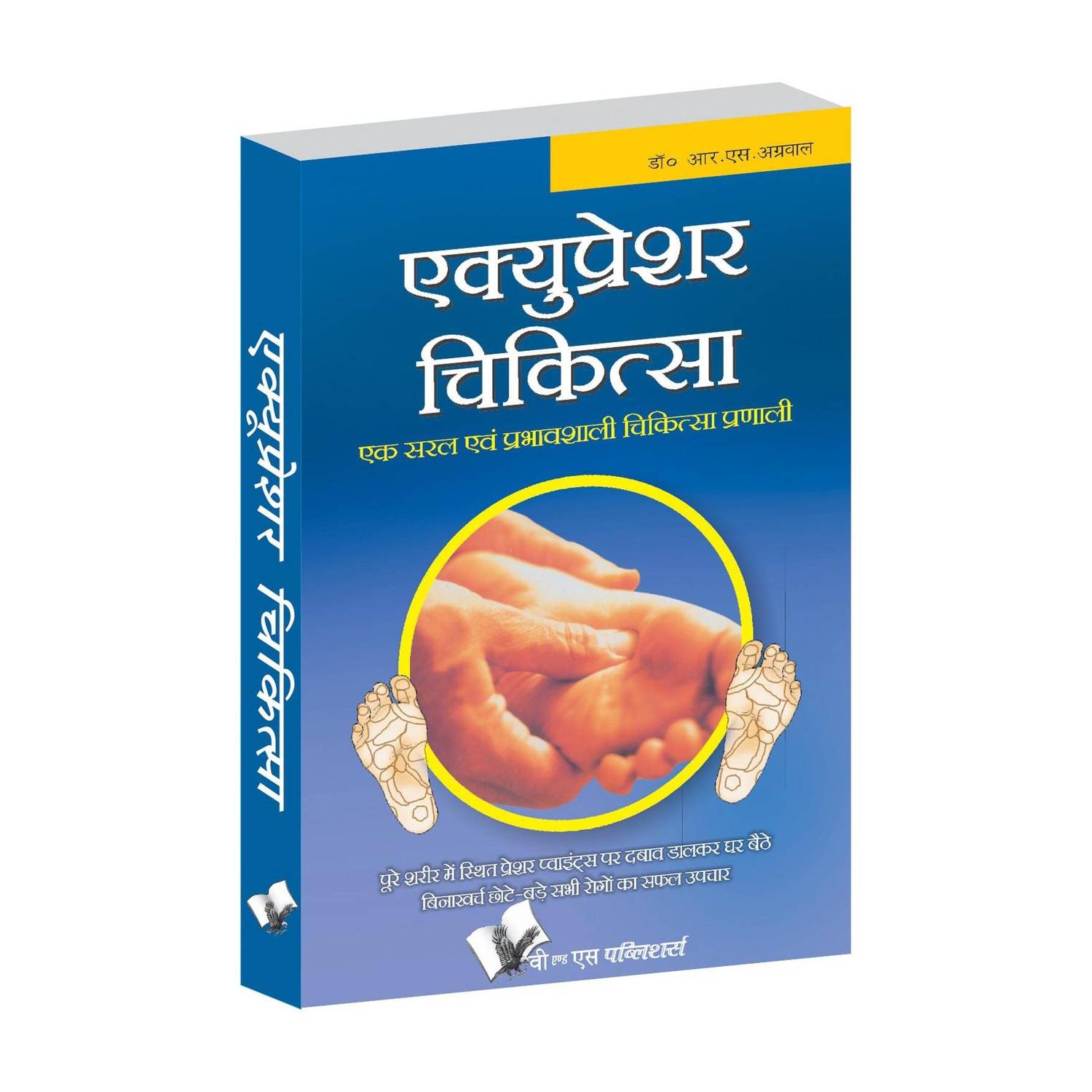 Acupressure Chikitsa: Swasthya Aur Rahat Ke Liye Saral Dabav Takneeken - Swasthya Aur Rahat Ke Liye Saral Dabav Takneeken