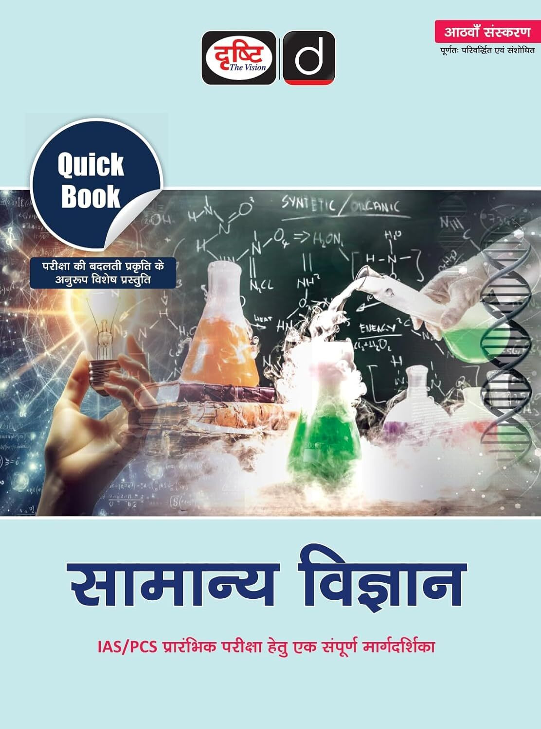 Image of DRISHTI IAS Quick Book SAMANYA VIGYAN, Hindi Medium, 8th Edition, for IAS /PCS Preliminary Exam