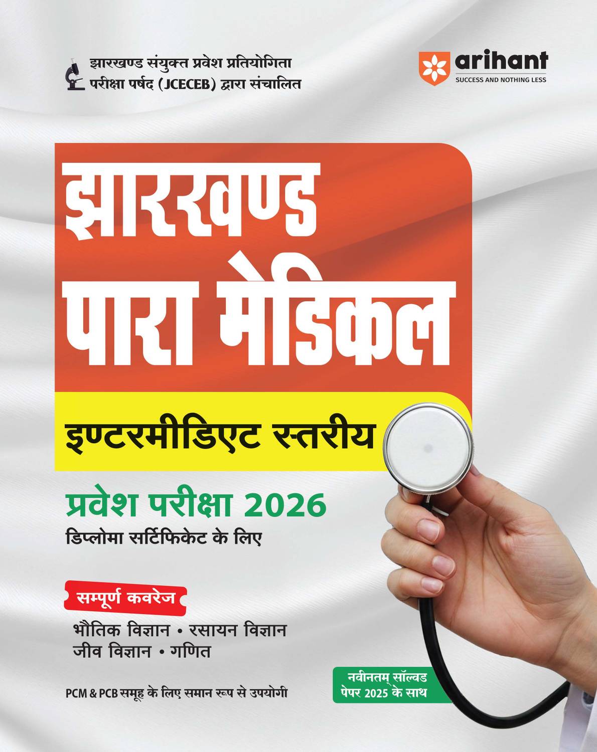 Arihant Jharkhand Paramedical Intermediate Level Entrance Exam
