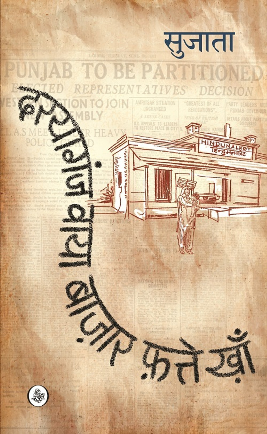 Image of Rajkamal Prakashan Daryaganj Via Bazaar Fatte Khan| दरयागंज वाया बाज़ार फ़त्ते ख़ाँ (Paperback, Sujata)