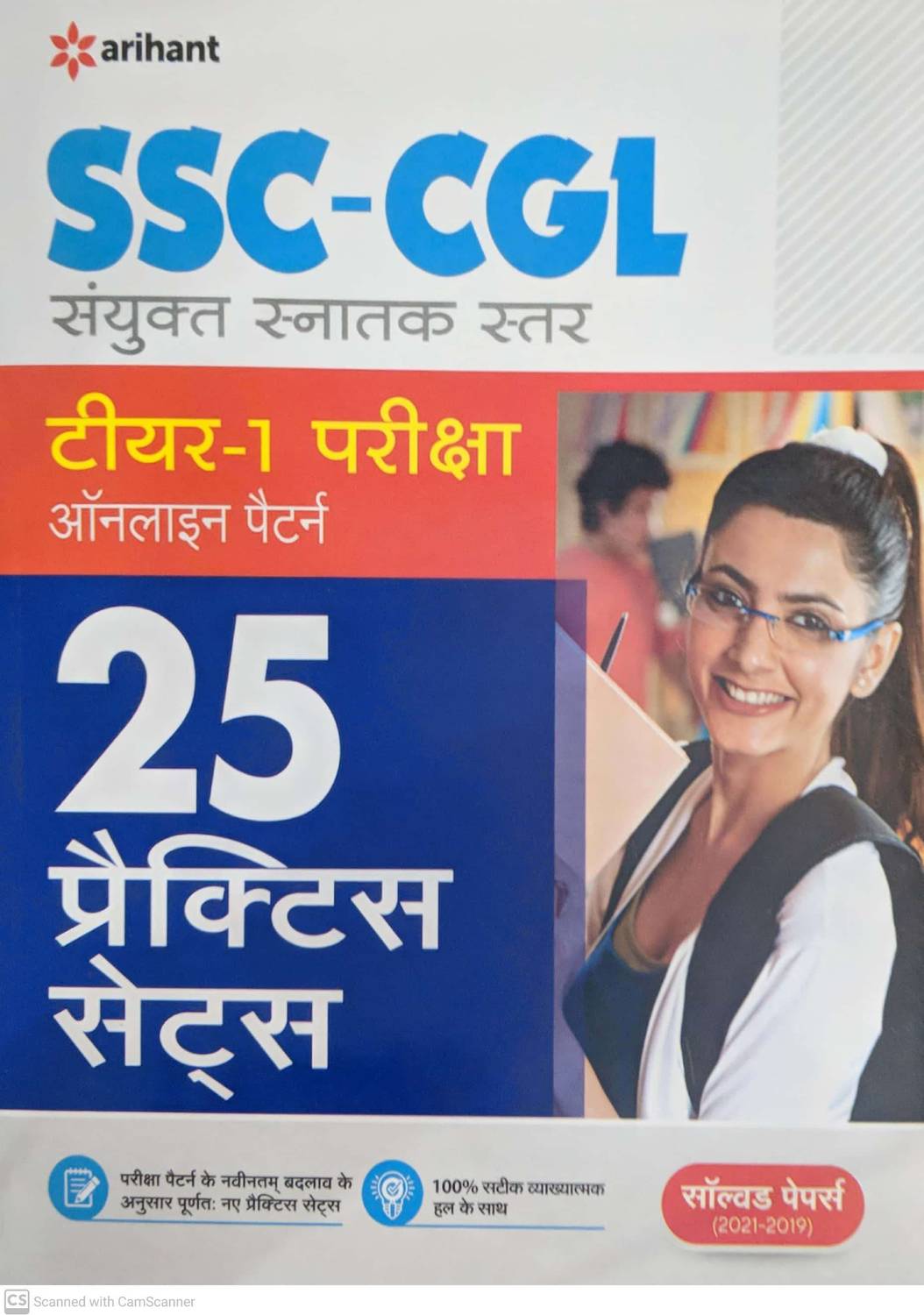25 Practice Sets SSC Sanyukt Snatak Star Tier 1 Prarambhik Pariksha 2023 Hindi