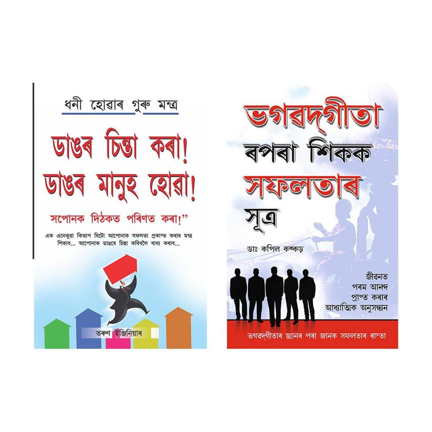 Assamese Motivational Books : Bada Socho Bada Bano + Bhagwad Geeta Se Sikhen Safalta ke Sutra(Set of 2 books)