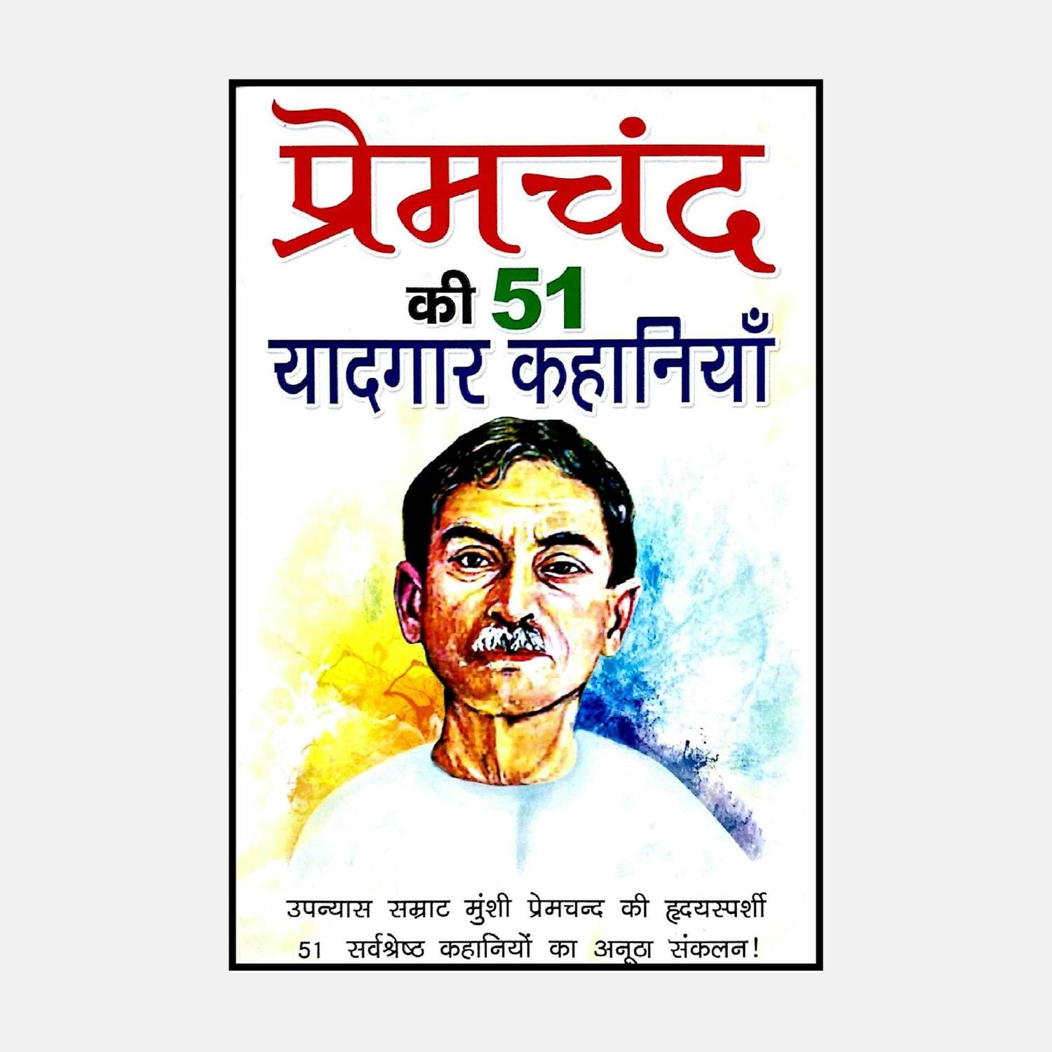 Premchand Ki 51 Yaadgar Kahaniyan