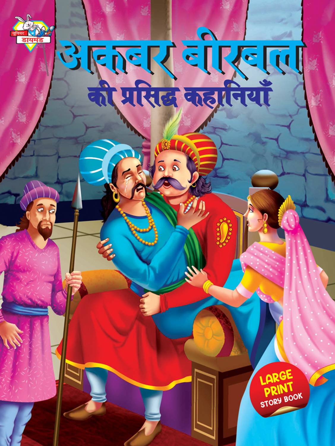 Akbar Birbal Ki Prasidh Kahaniyan (???? ????? ?? ???????? ????????)