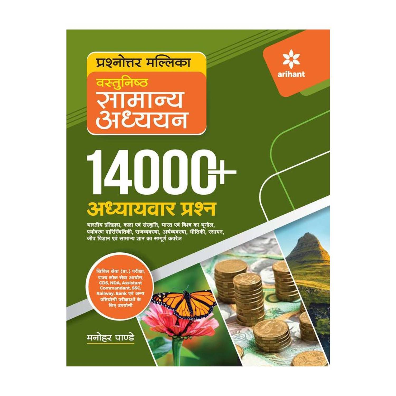 14000+ Chapterwise Questions Objective General Studies for UPSC /Railway/Banking/NDA/CDS/SSC and other competitive Exams (Hindi)
