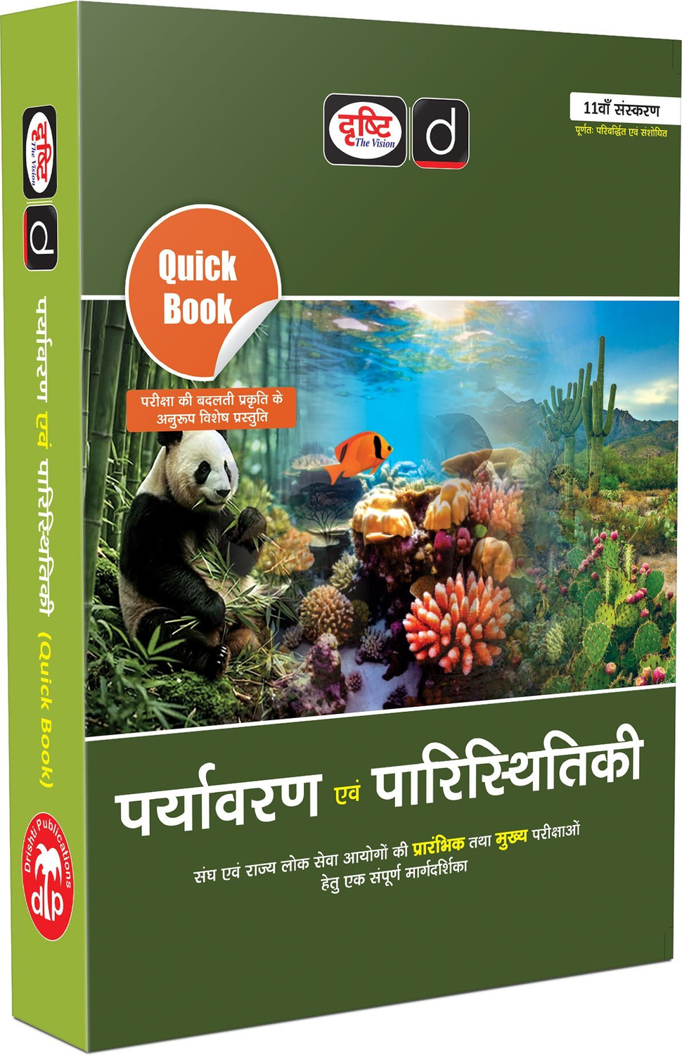 Image of DRISHTI IAS Quick Book Paryavaran Evam Paristhitiki, Hindi Medium, 11th Edition, Environment & Ecology for UPSC & State PCS Exams
