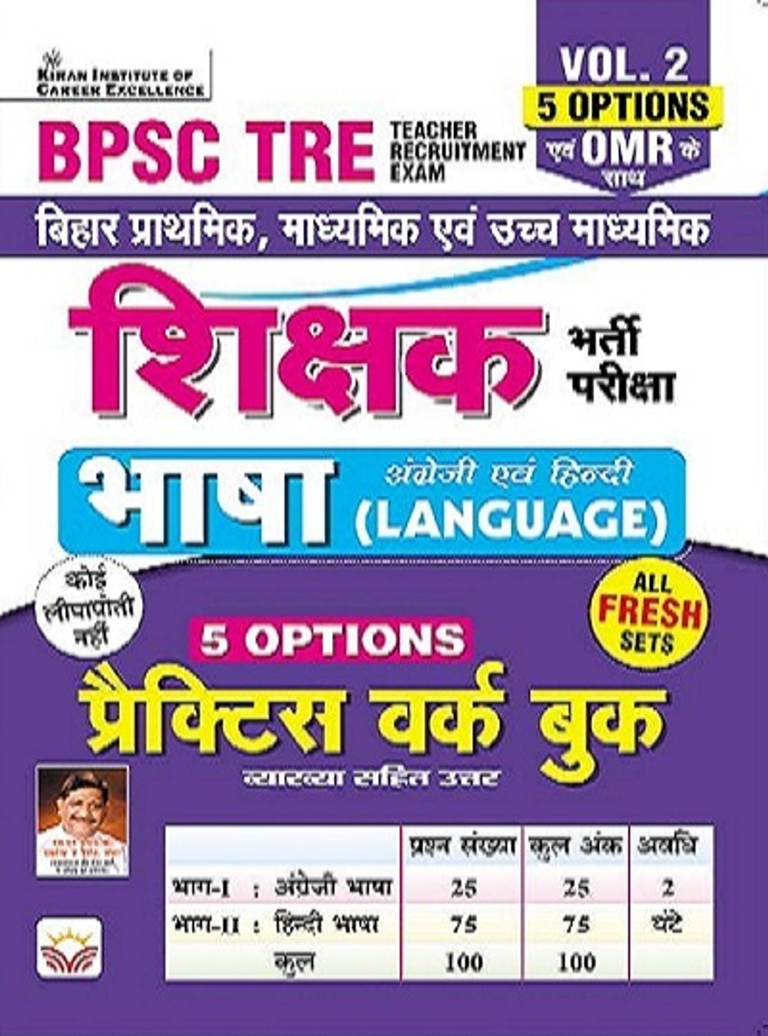 Bpsc Tre Bihar Shikshak Volume 2 Bhasha English & Hindi Language 5 Options Practice Work Book & Omr Sheet (Hindi Medium) (4369)