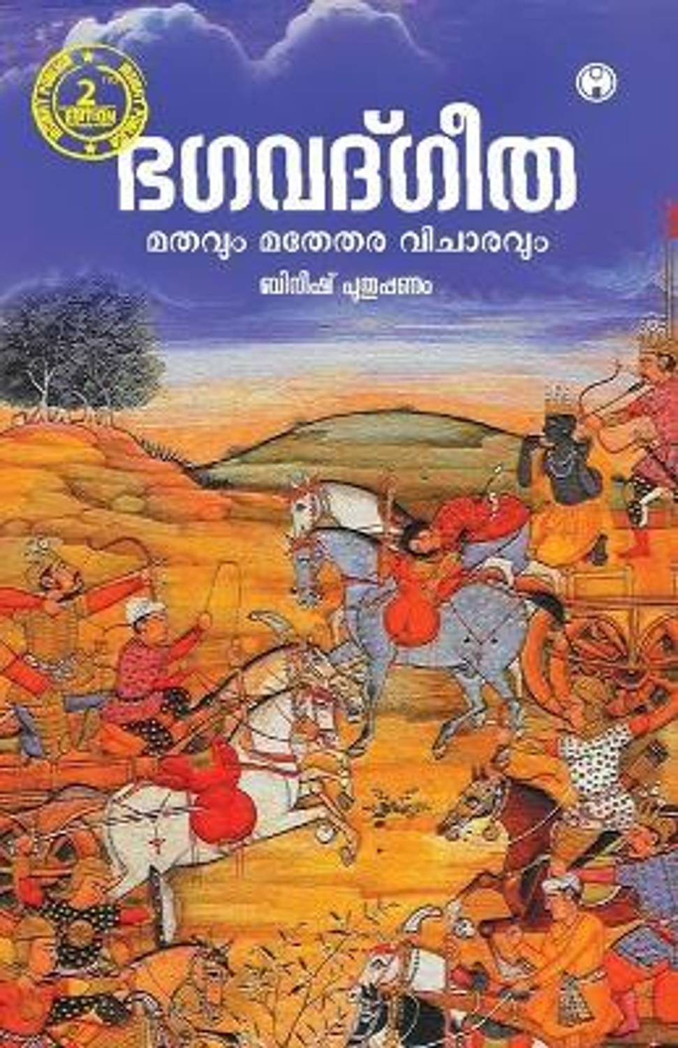 Bhagavad Gita
