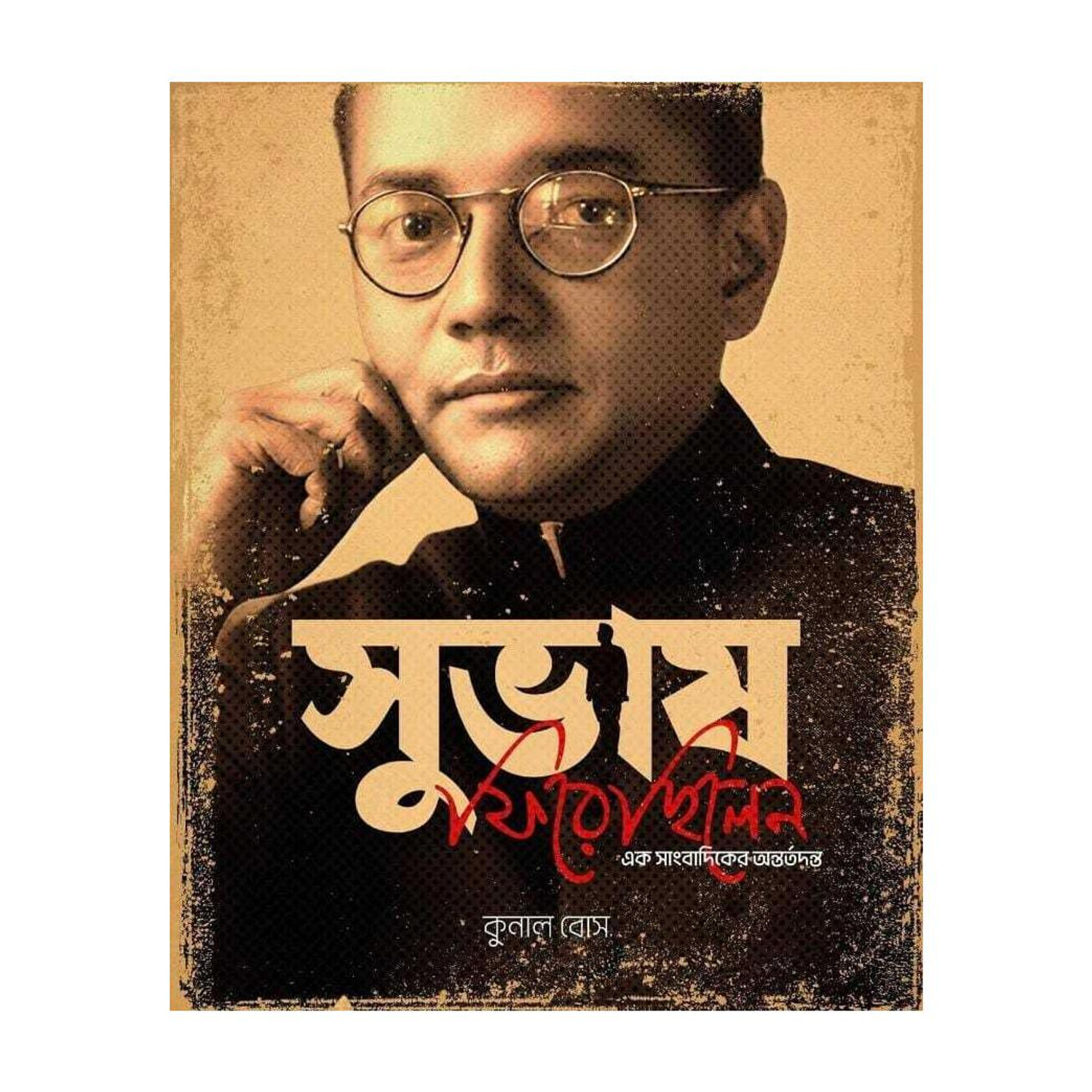 Image of Subhash Firechhilen || Ek Sangbadiker Antartadanta || সুভাষ ফিরেছিলেন || এক সাংবাদিকের অন্তর্তদন্ত Hardcover - 22 January 2026 by Kunal Bose (Author)