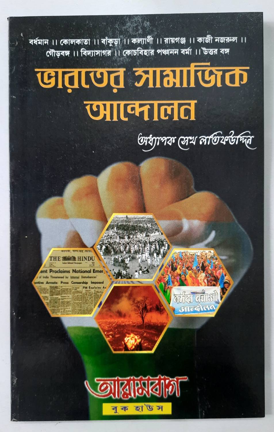 Bharater Samajik Andolan ( Social Movements in Contemporary India ) - || Text on Social Movements in Contemporary India for Burdwan University and Other Universities of West Bengal, Tripura & Other Competitive Examinations