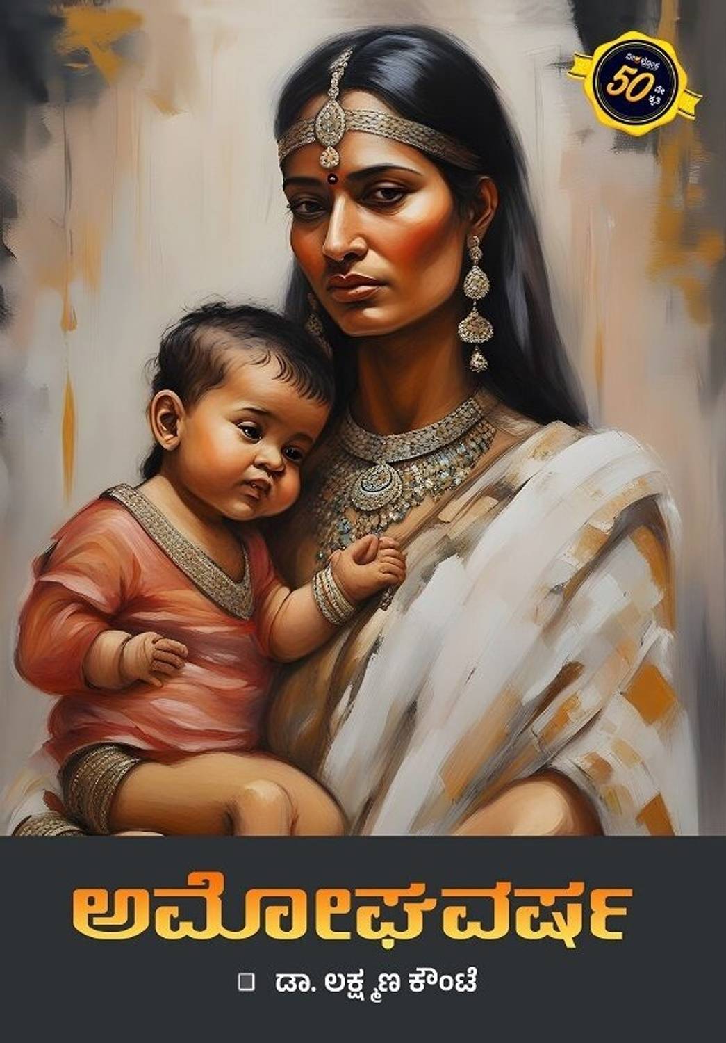 AMOGHAVARSHA