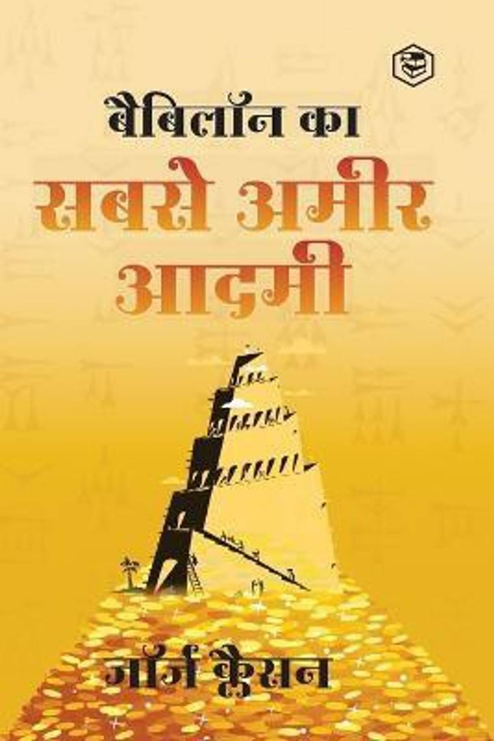 Babylon Ka Sabse Ameer Aadami (the Richest Man in Babylon in Hindi)