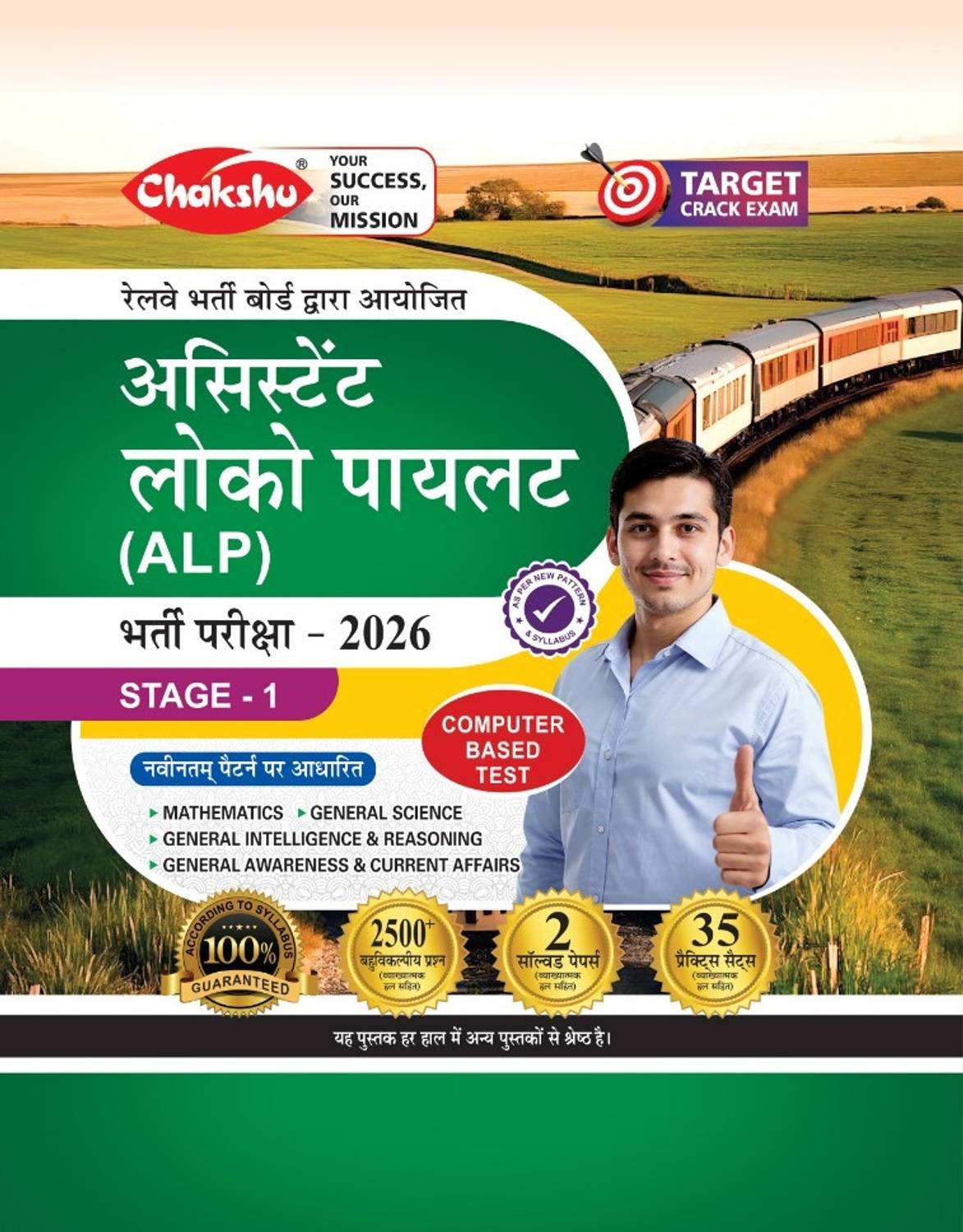 SRR Publication Chakshu Railway ALP (Assistant Loco Pilot) Bharti
