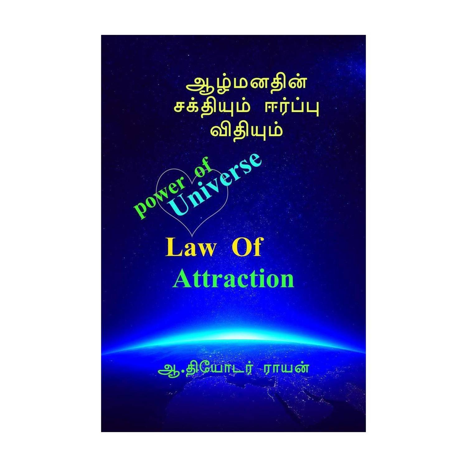 Almanathin sakthiyum erpu vithiyum. / ஆழ்மனதின் சக்தியும் ஈர்ப்பு விதியும்