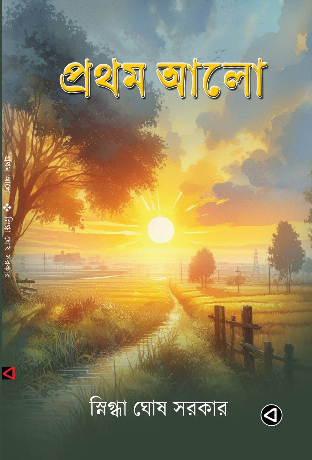 PROTHOM ALO: Buy PROTHOM ALO by Snigdha Ghosh Sarkar at Low Price in India  | Flipkart.com