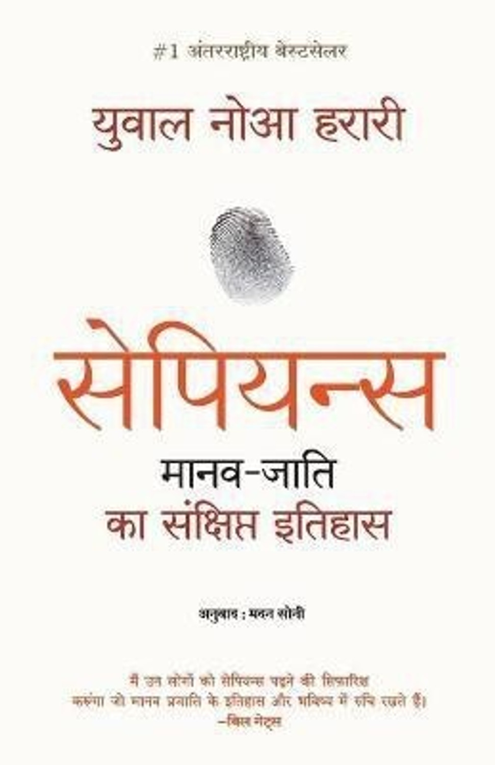 Image of Sapiens Manav Jati Ka Sankshipt Itihas - SAPIENS ENGLISH BOOK