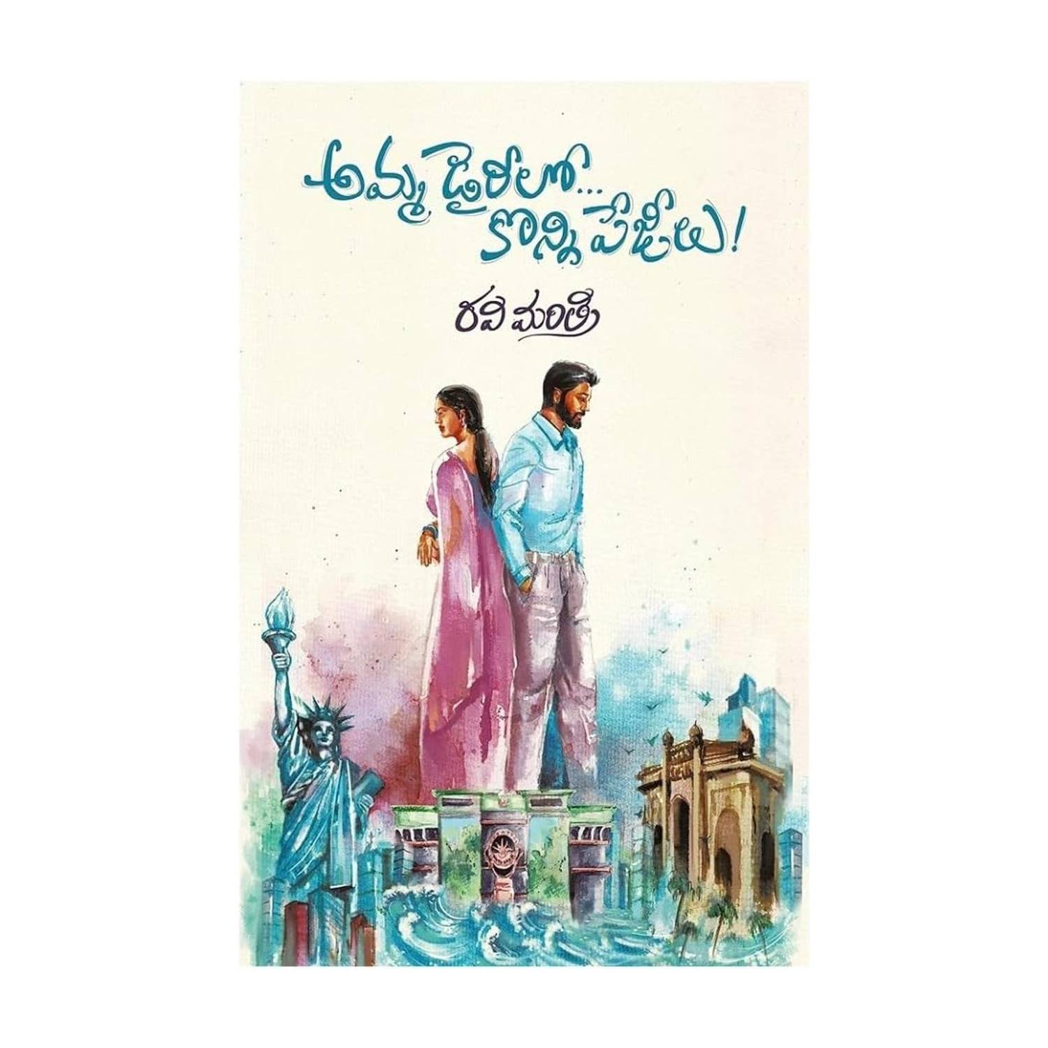 Amma Diarylo Konni Pageelu, Paperback, Telugu