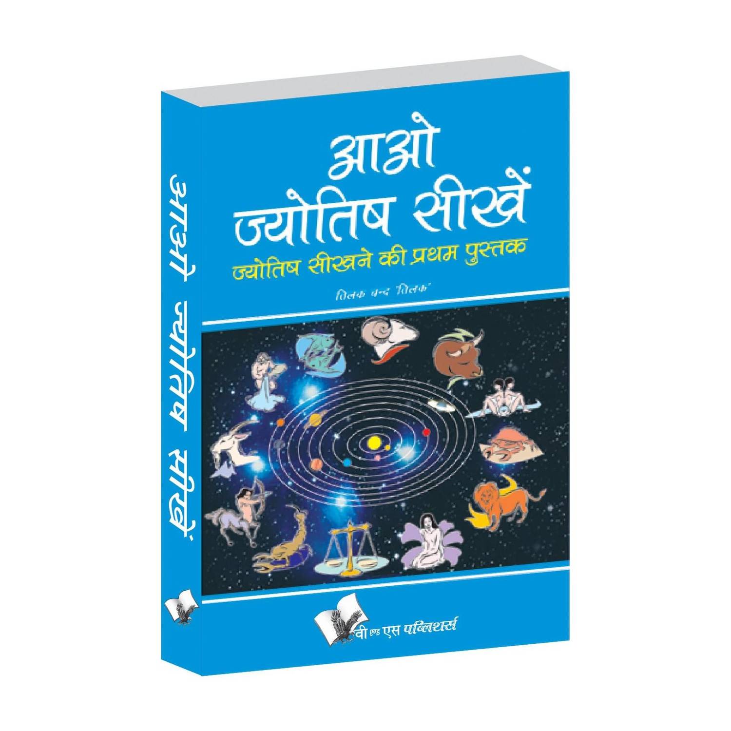 Aao Jyotish Seekhein: Jyotish Ke Mool Siddhanton Ka Saral Parichay - Jyotish Ke Mool Siddhanton Ka Saral Parichay 1 Edition