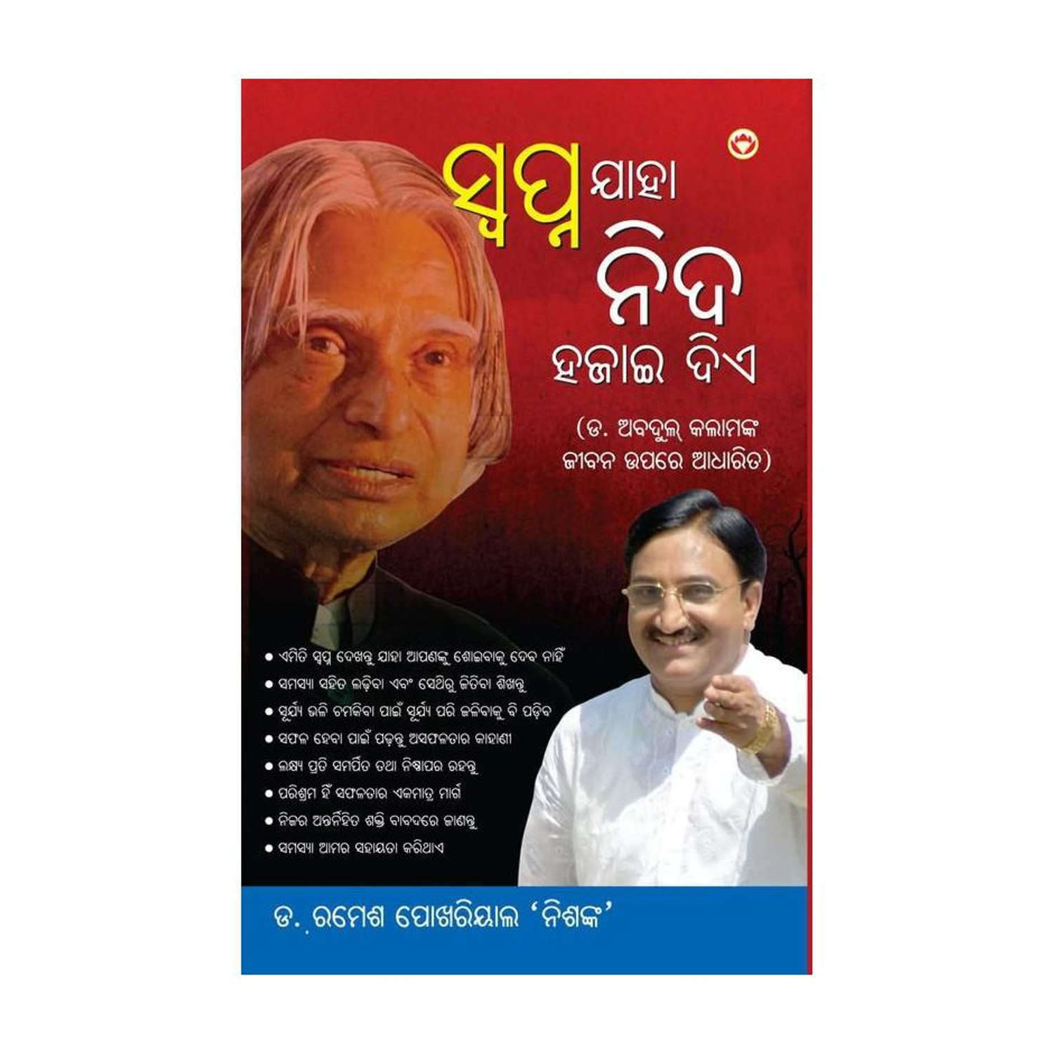 Image of Sapne Jo Sone Na De in Oriya (ସ୍ଵପ୍ନ ଯାହା ନିଦ ହଜାଇ ଦିଏ)