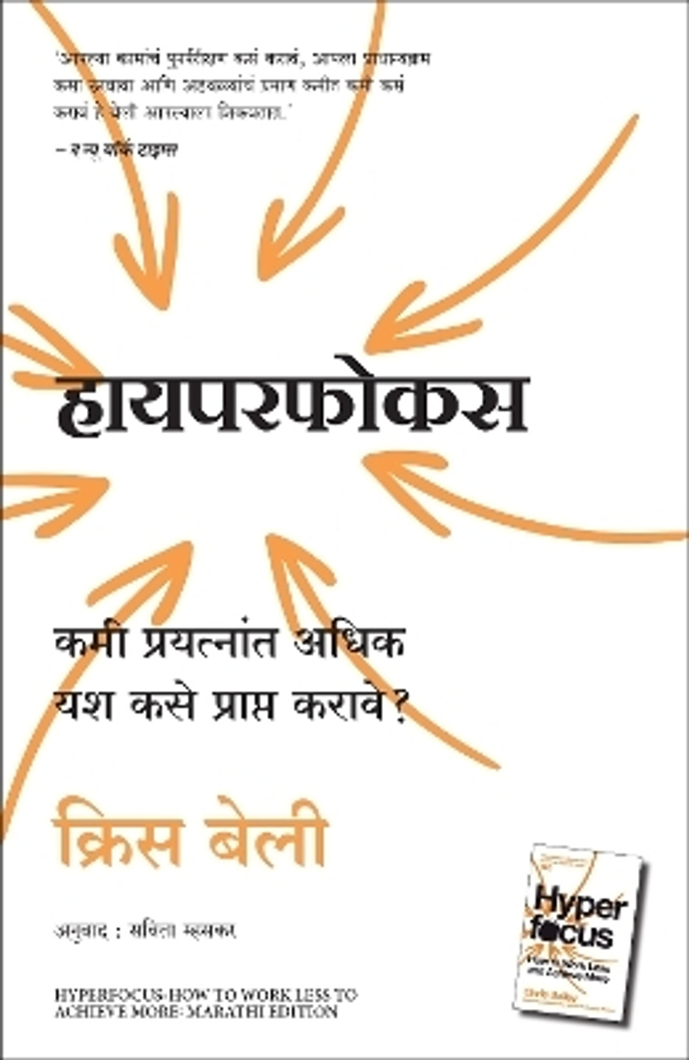 Image of Manjul Publishing House Pvt Ltd Hyperfocus: How To Work Less To Achieve More (Marathi) (Marathi, Paperback, Bailey Chris)