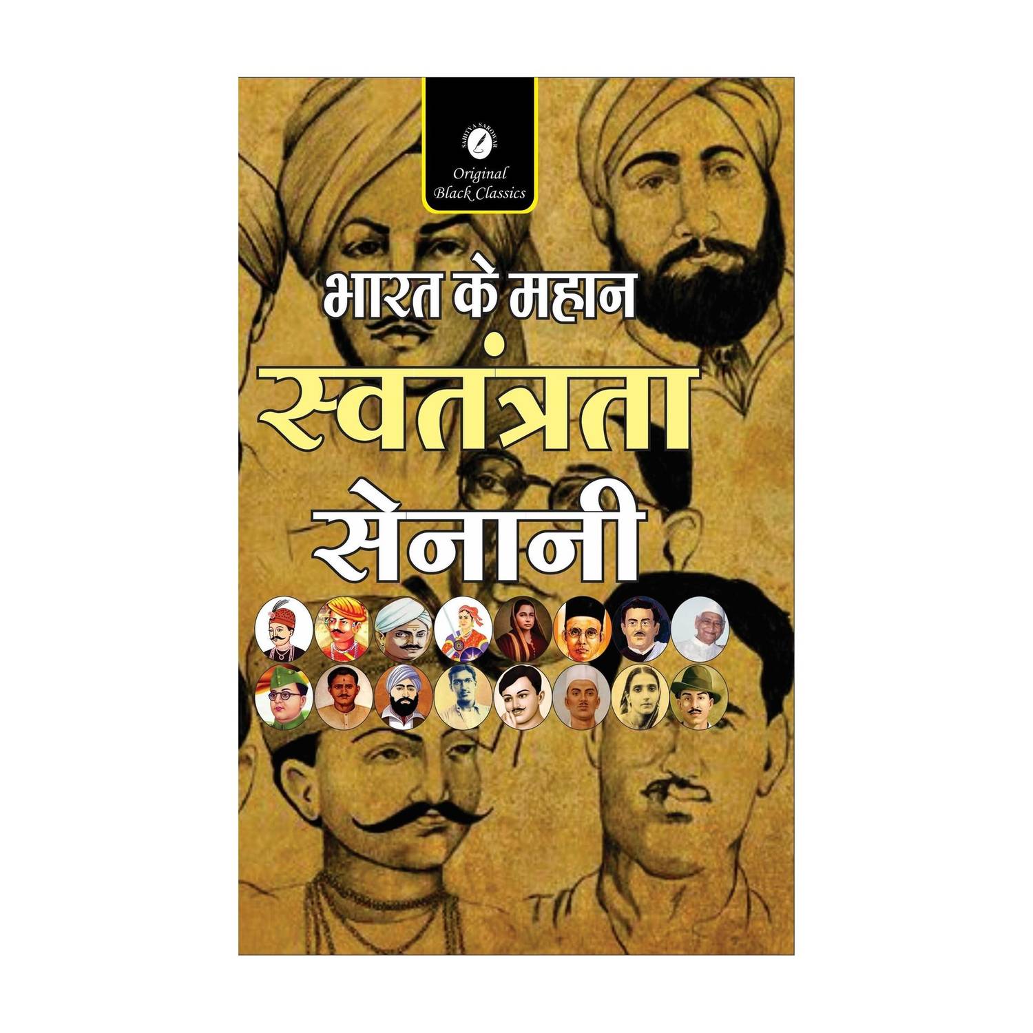 Bharat ke Mahan Swatantra Sainani