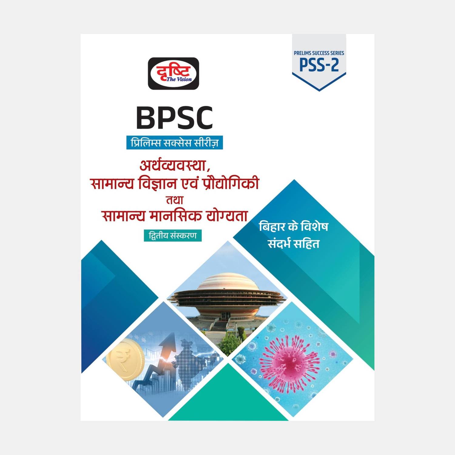 Bpsc Prelims Practice Series (Bhartiya Arthvyawastha) (Edition1)
