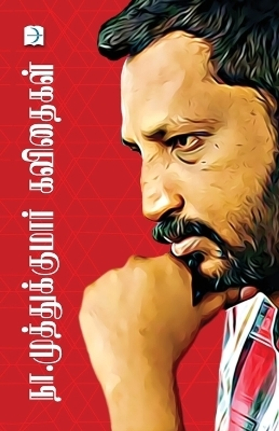 Image of Na.Muthukumar Kavithaigal