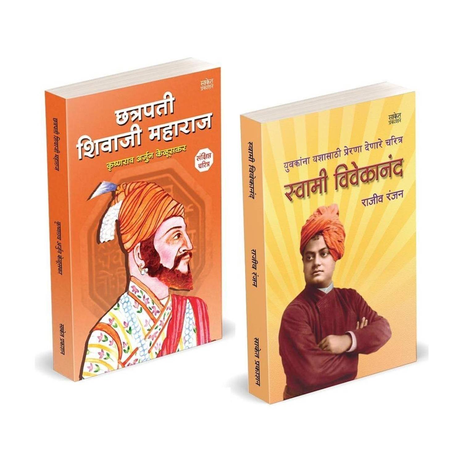 Chhatrapati Shivaji Maharaj | Swami Vivekanand (Combo Set) Books in marathi | Charitra Motivational Biography Book, nspirational Atmacharitra Biography, Autobiography | Raje Maharaja Chatrapati Shiva Ji