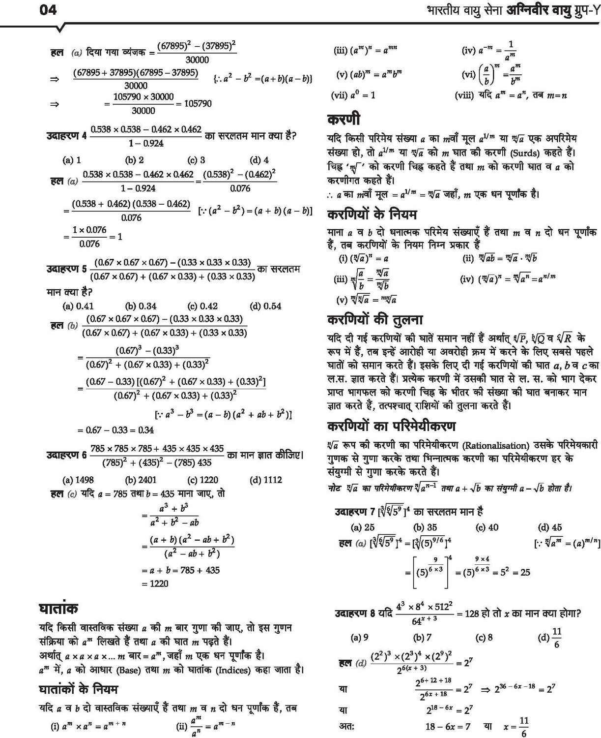 Image of Arihant Bharatiya Vayu Sena (Indian Airforce) Agniveer Vayu Phase-I | Group Y Vigyan Vishay (Bhoutiki, Ganit, Angrezi, Samanya Vigyan - RAGA) | Online Likhat Pariksha | MCQs + PYQs + 5 Mock Tests | Hindi Medium