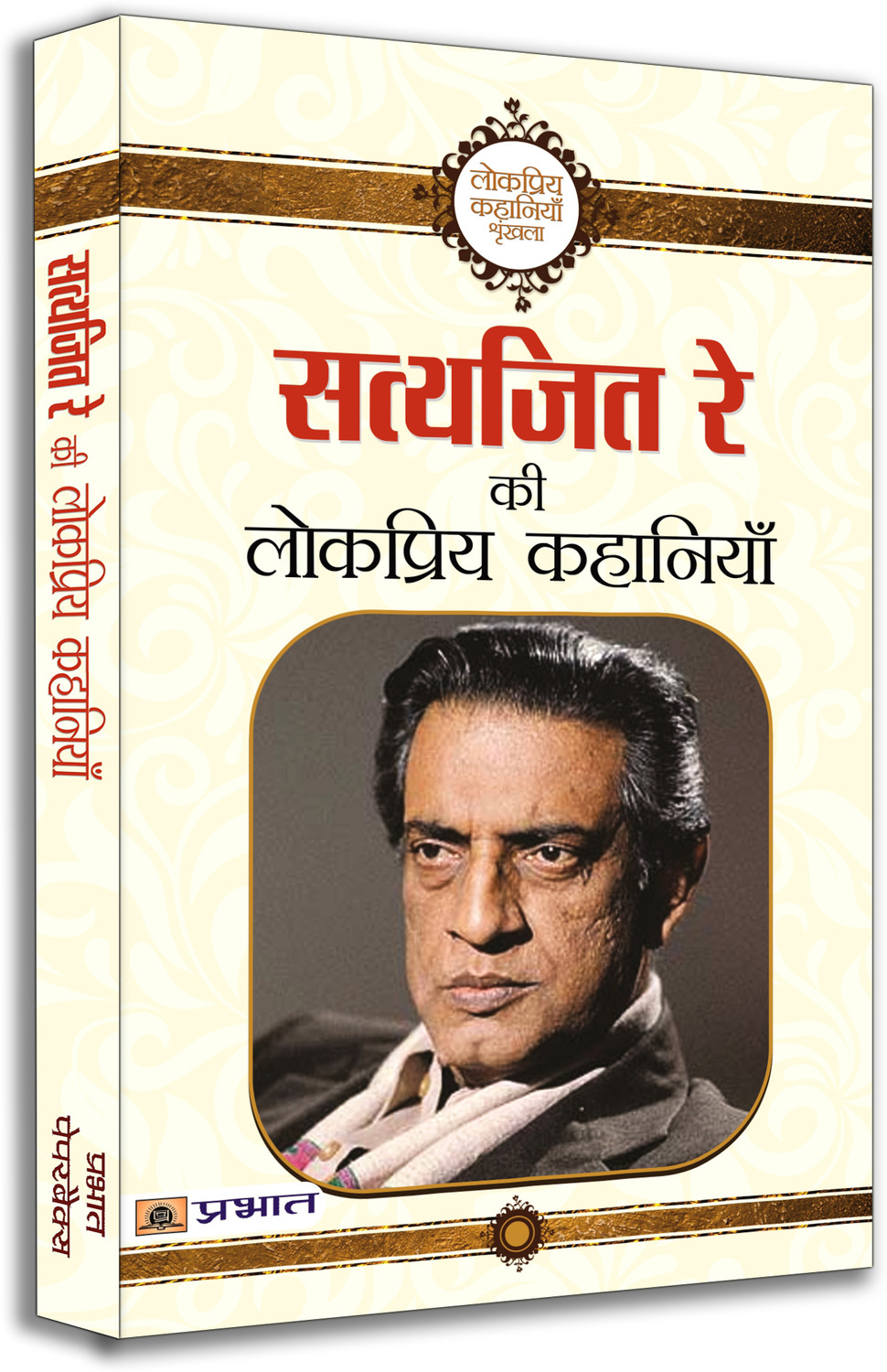 Image of Satyajit Ray Ki Lokpriya Kahaniyan