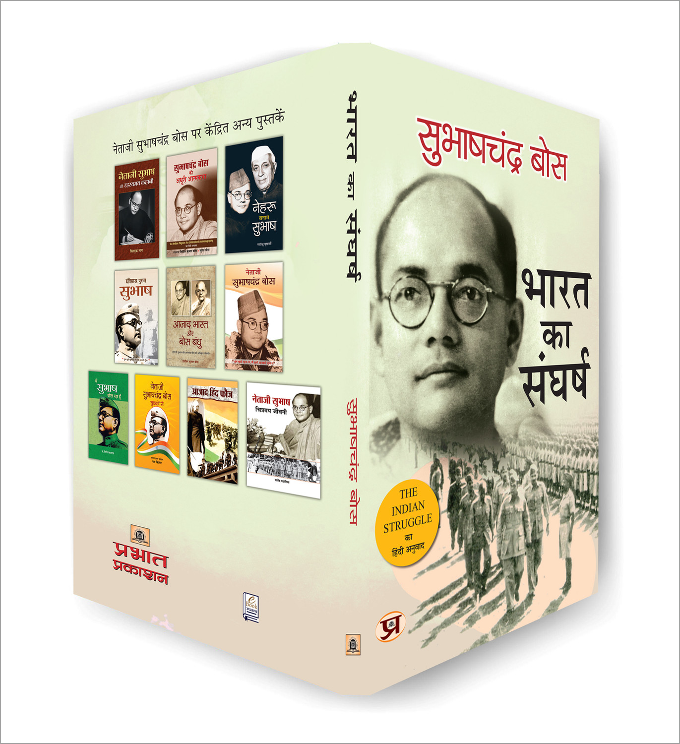 Image of Prabhat Prakashan Bharat Ka Sangharsh 1920-42 (Hindi Translation of the Indian Struggle) (Hindi, Paperback, Bose Subhash Chandra)