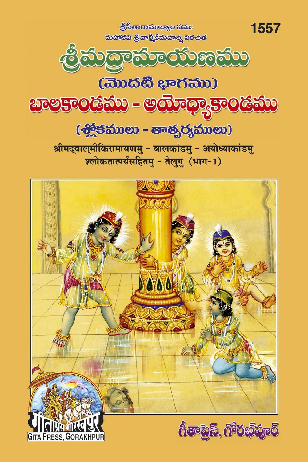 Image of Valmiki Ramayana(Balkand Ayodhyakand Satik) (Telugu) (Edition17)