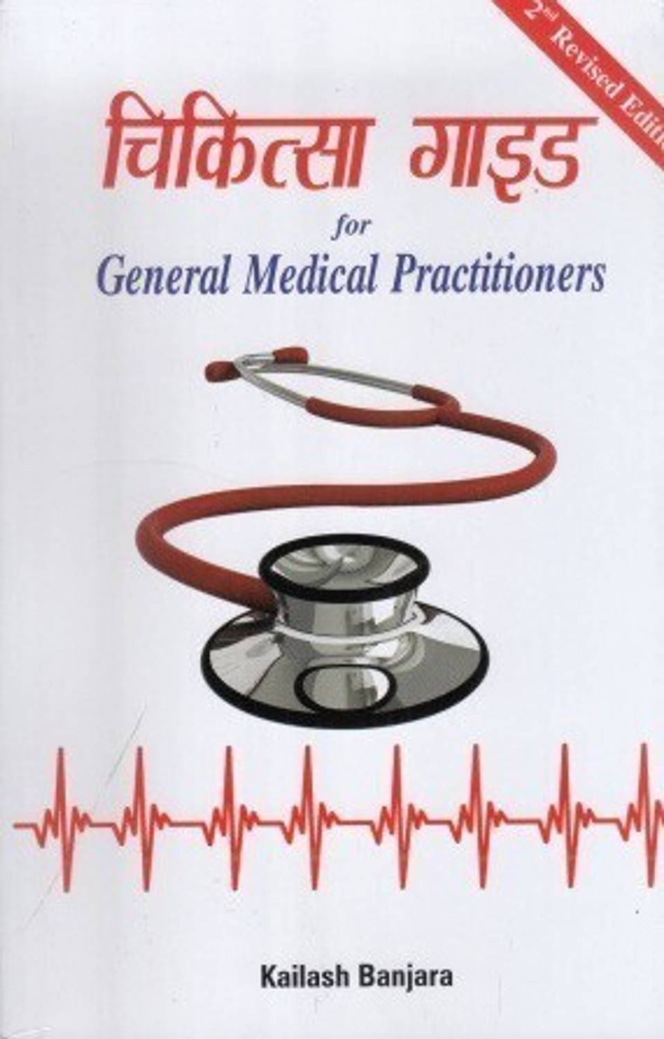 Suresh Chikitsa Guide for General Medical Practitioners with 170 Disc