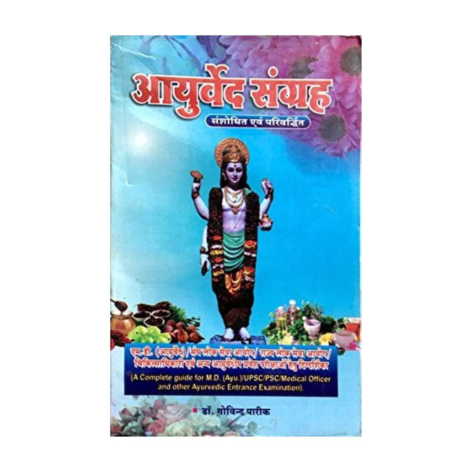 Image of Ayurveda Sangraha Edition 2024