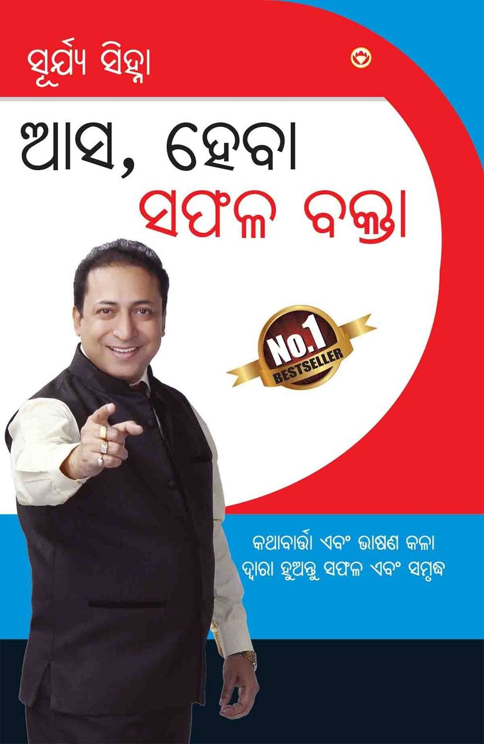 Aao Bane Safal Vakta PB Oriya