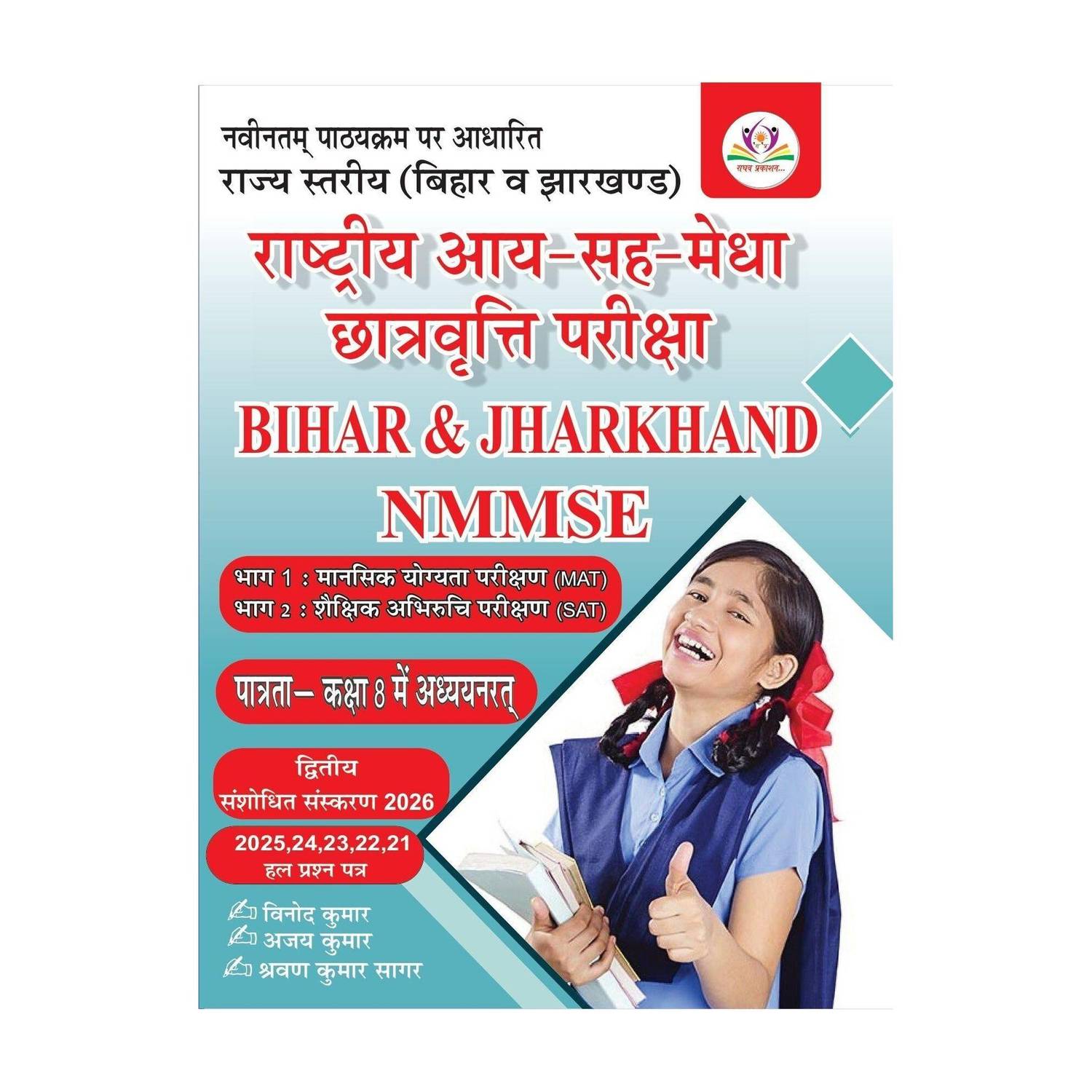 BIHAR NMMS BOOK  - BIHAR & JHARKHAND NMMS BOOK