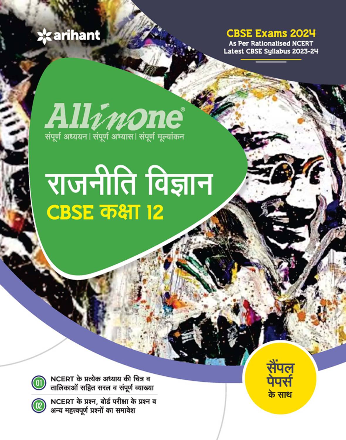 Arihant All In One Class 12th Rajniti Vigyan for CBSE Exam�2024