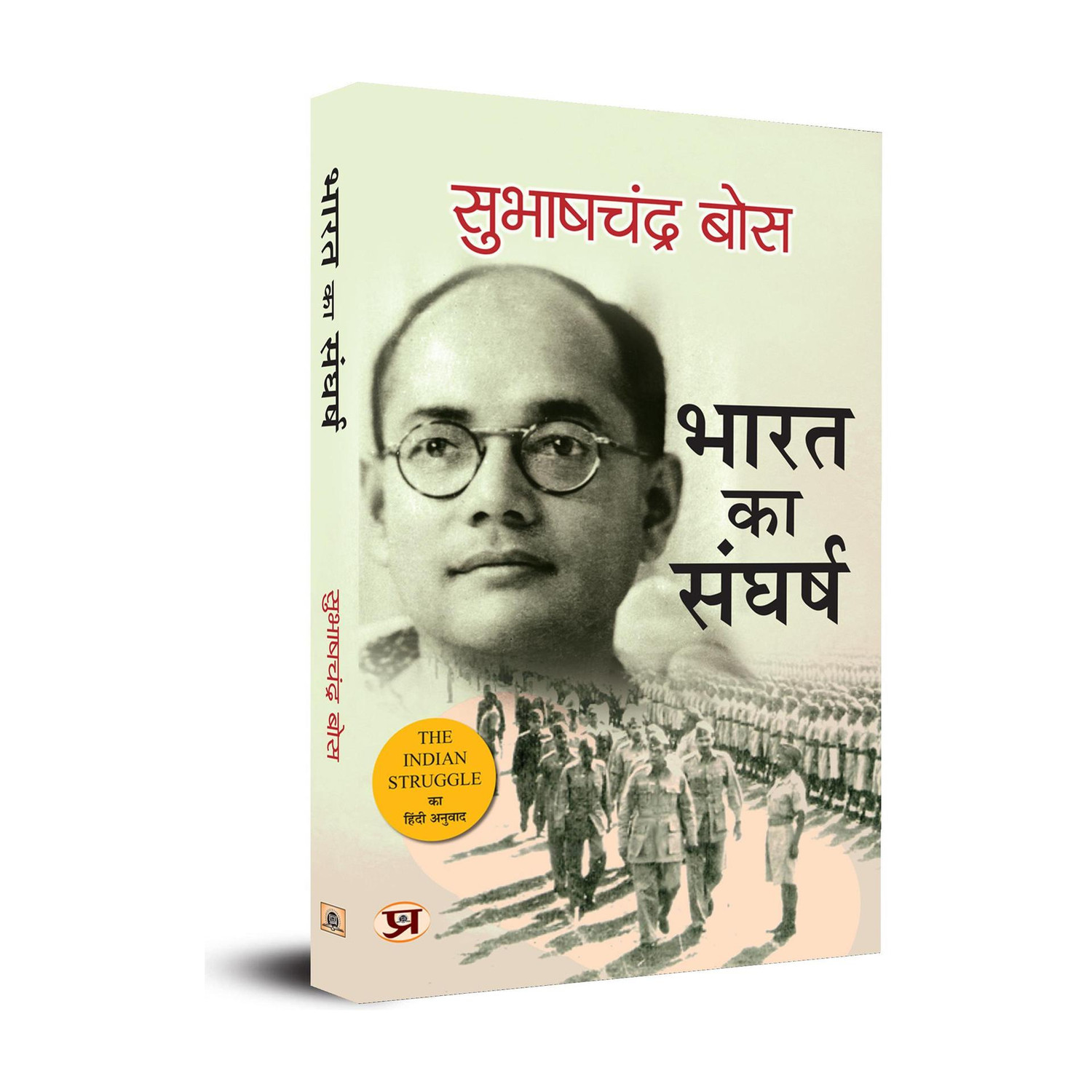 Image of Prabhat Prakashan Bharat Ka Sangharsh 1920-42 (Hindi Translation of the Indian Struggle) (Hindi, Paperback, Bose Subhash Chandra)