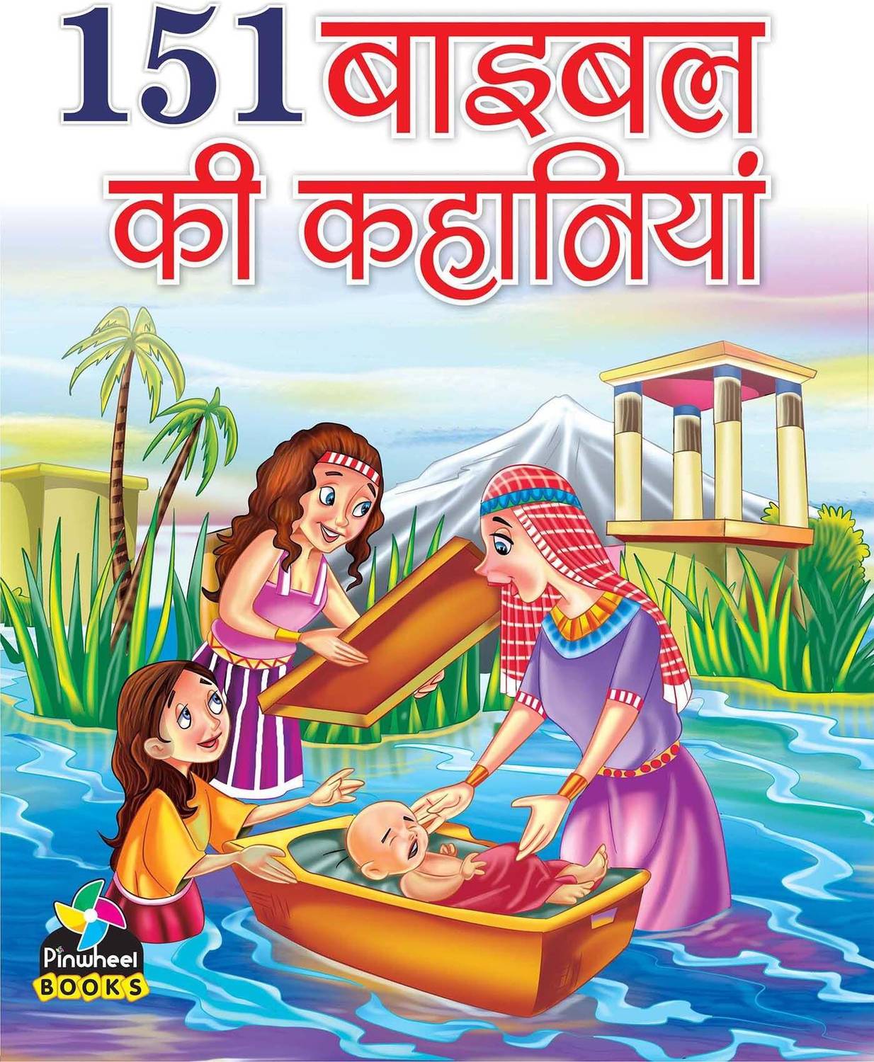 151 Bible Ki Kahaniyan | Gyanvardhak Kahaniyan