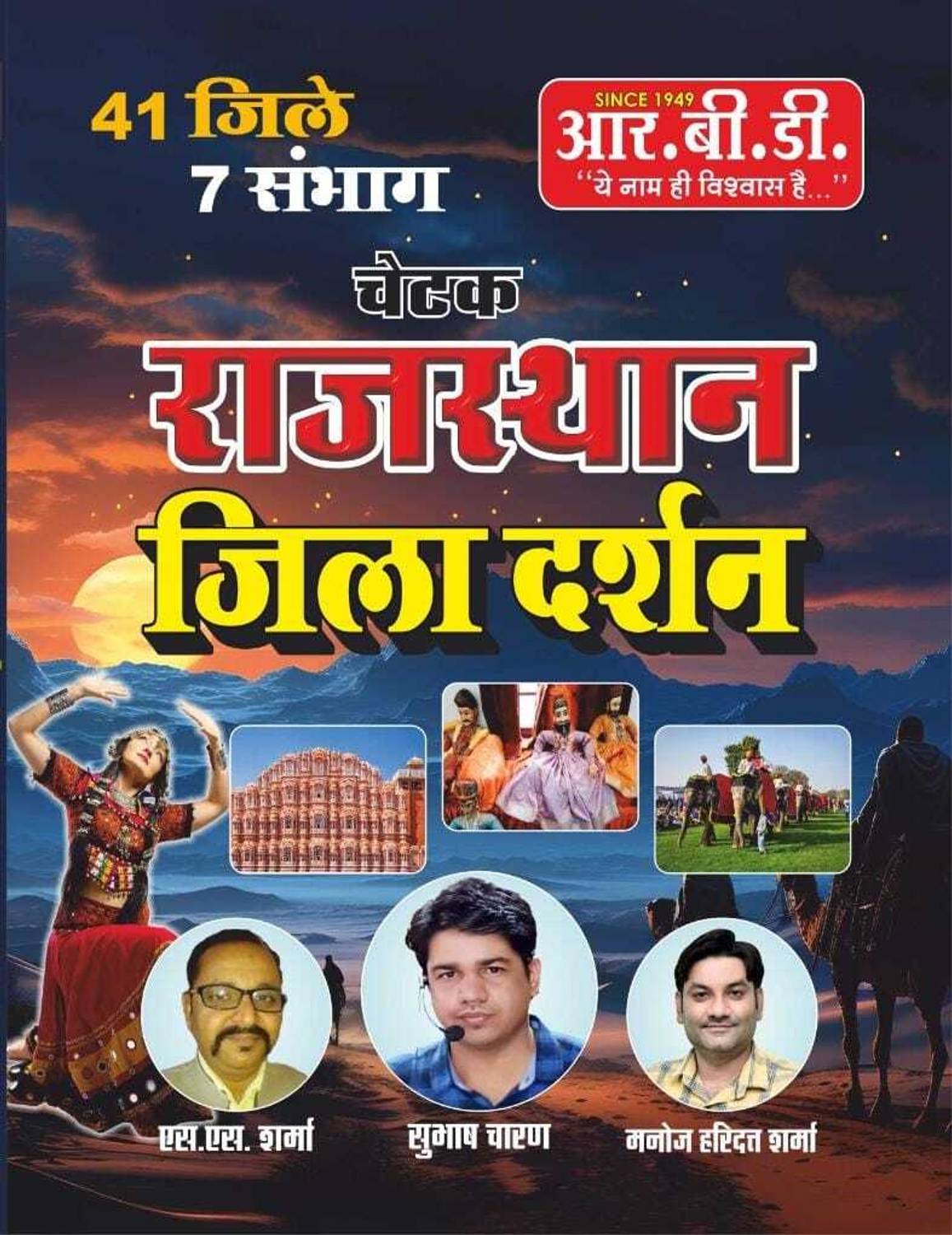 Chetak Rajasthan Jila Darshan ( 41 Districts And 7 Divisions )