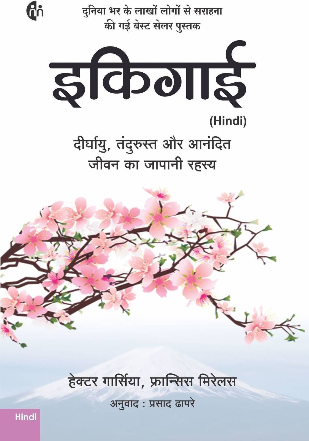 MyMirror Ikigai Hindi Book - Image 1