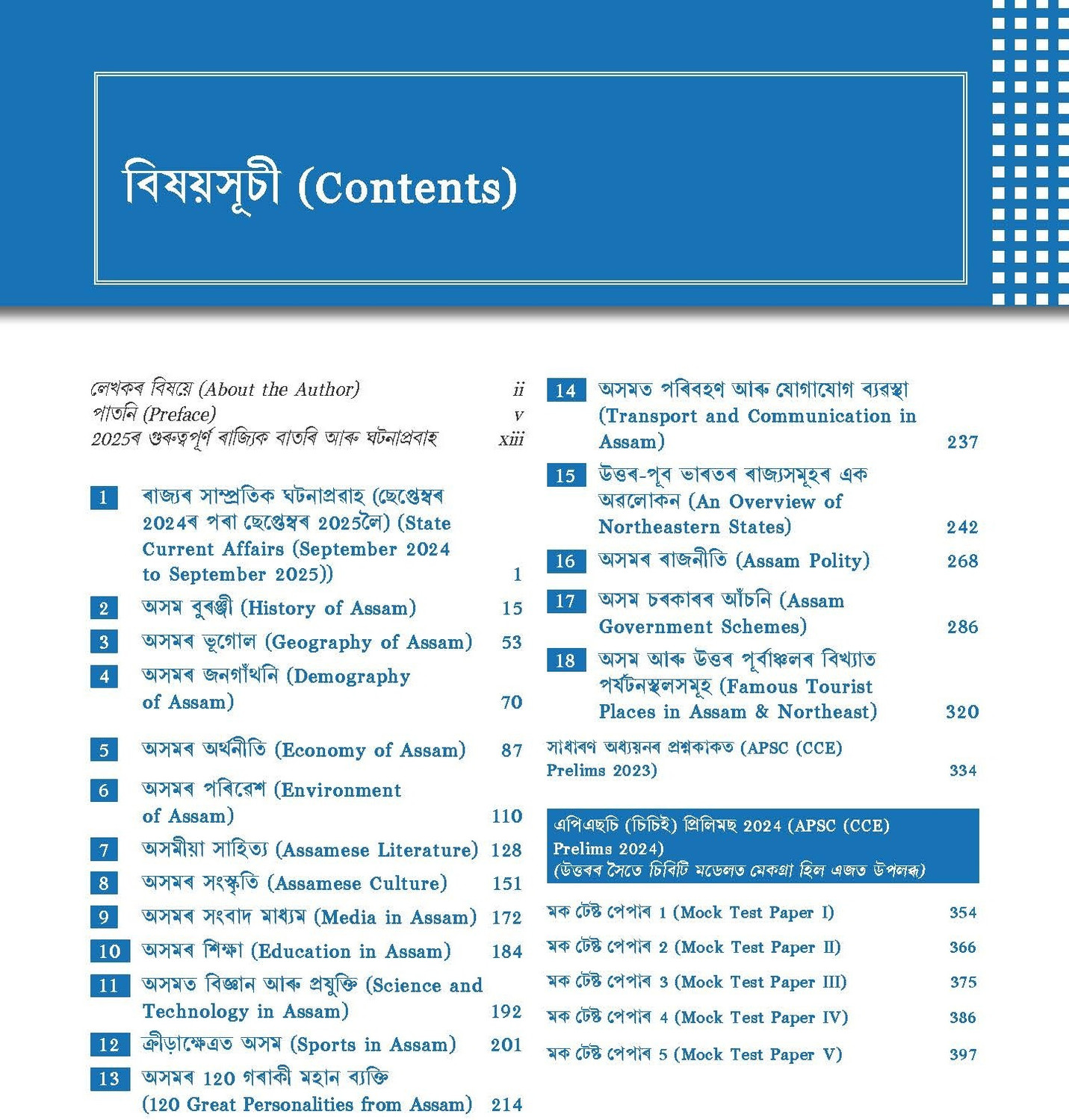 Image of Assam General Knowledge (Assamese), 6e for APSC 2026 by Sailen Baishya | CCE Prelims 2024 paper + 5 Mock Tests | Pluck-out Chart | Assam GK | Assam Year Book 2026