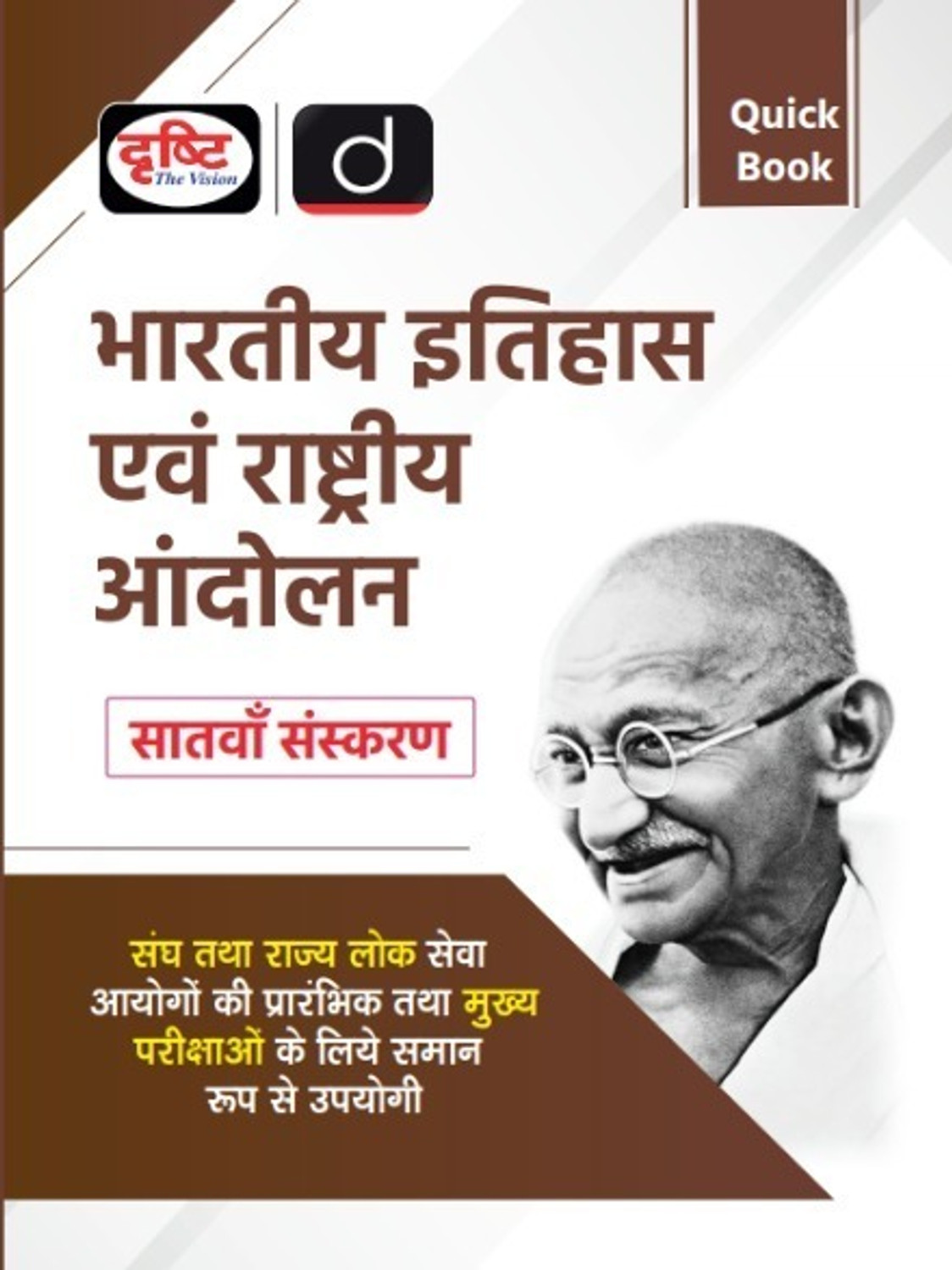 Image of Quick Books : Bhartiya Itihas Evam Rashtriya Andolan (Edition7th)