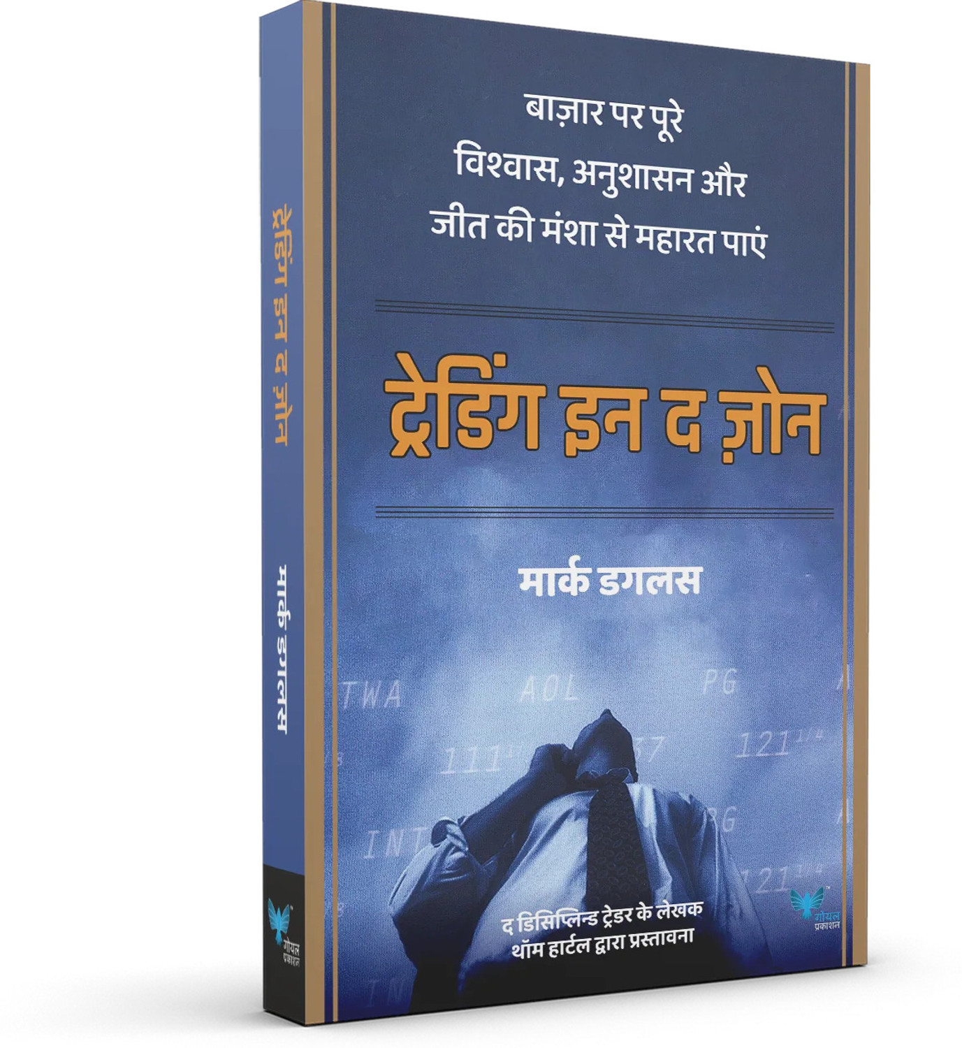 Image of Trading in the Zone (Hindi) - ट्रेडिंग इन द ज़ोन (Paperback, Mark Douglas)