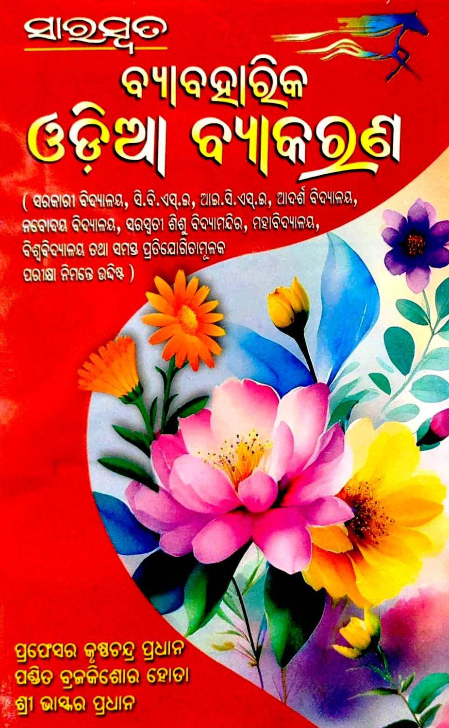 Image of SARASWATA BYABAHARIKA ODIA BYAKARANA