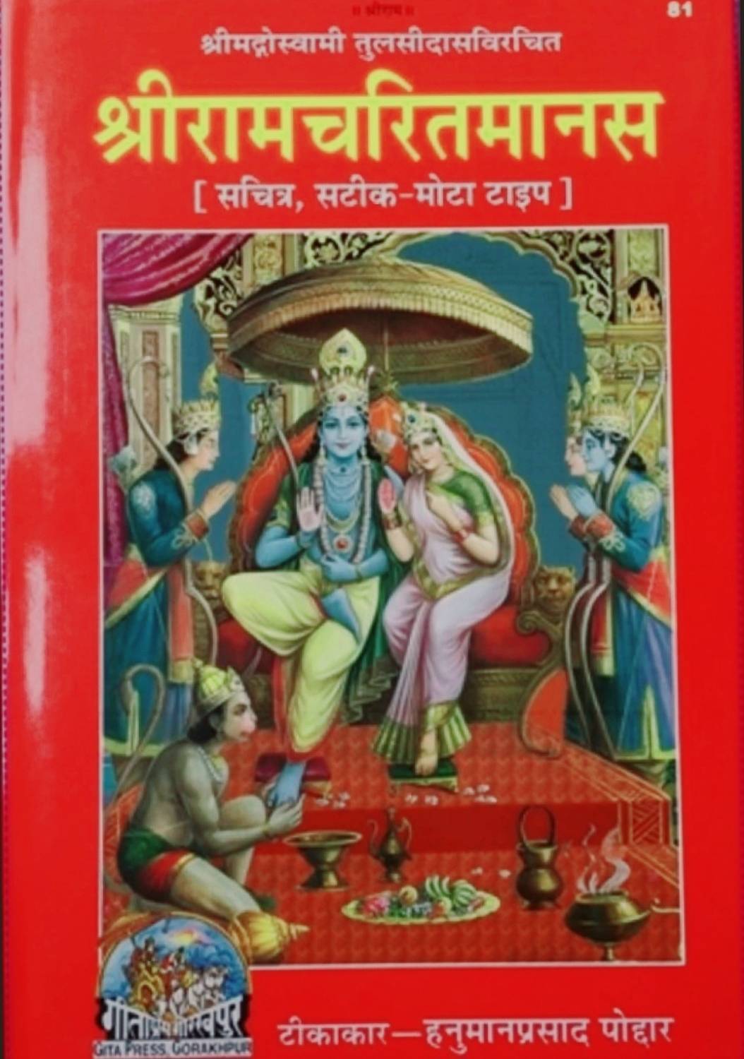 Ramcharitmanas Hindi (Hardcover, Geeta Press)