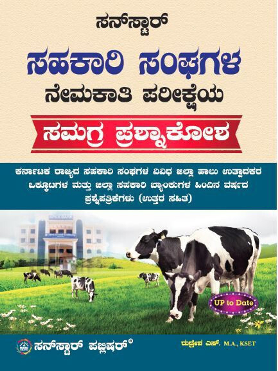 Image of Sahakari Sangagala Nemakathi Parikshe Prashna Kosha (Edition1)