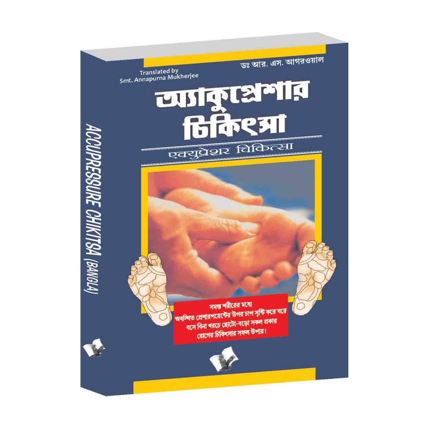 Accupressure Chikitsa (Bangla): Prakritik Swasthya Aur Rahat Ke Liye Saral Dabav Takneeken  - Simple Pressure Techniques for Natural Health and Relief
