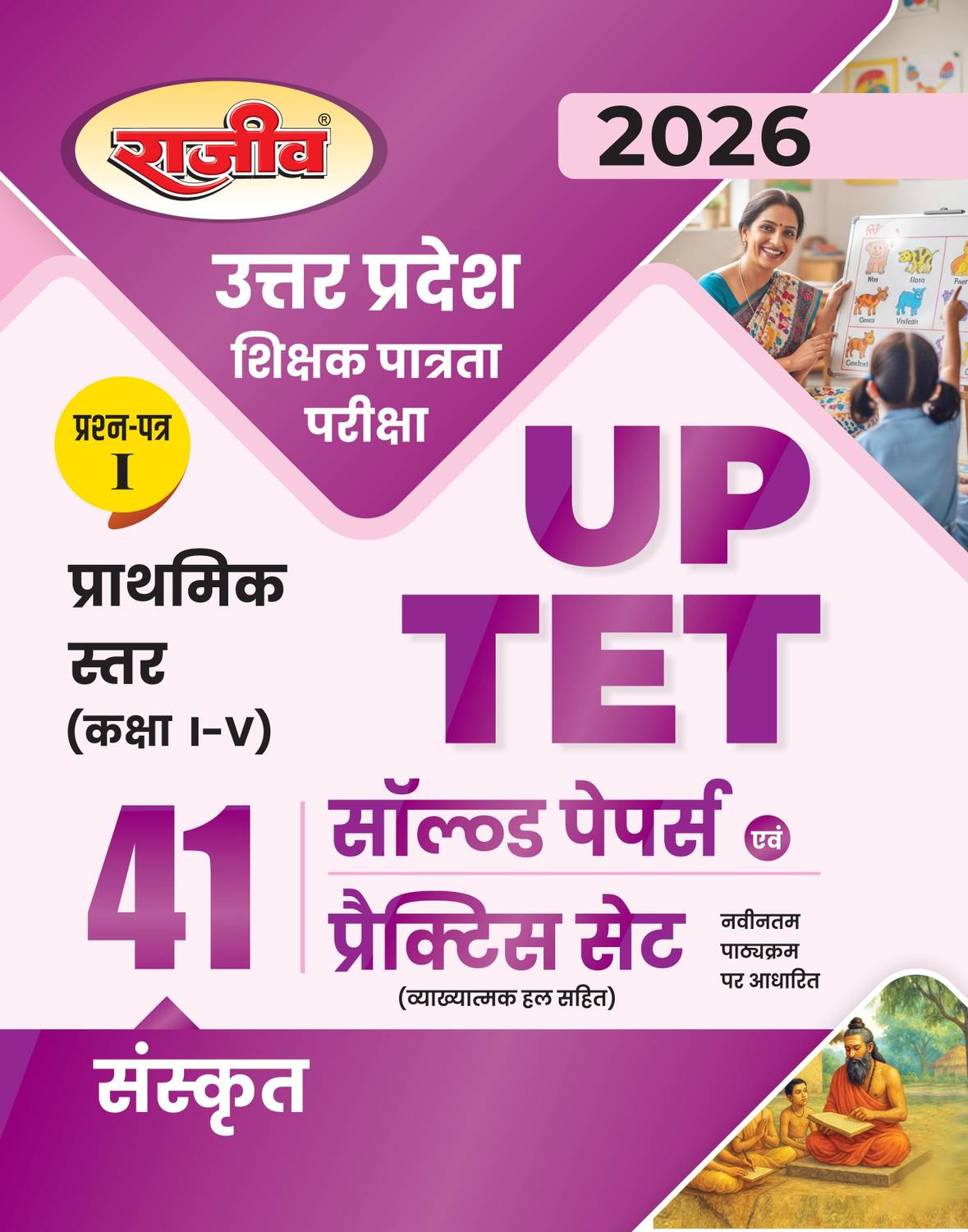 2026 UP TET Primary Level (Class I To V) Sanskrit 41 Practice Set and Solved Paper Book Paper-I