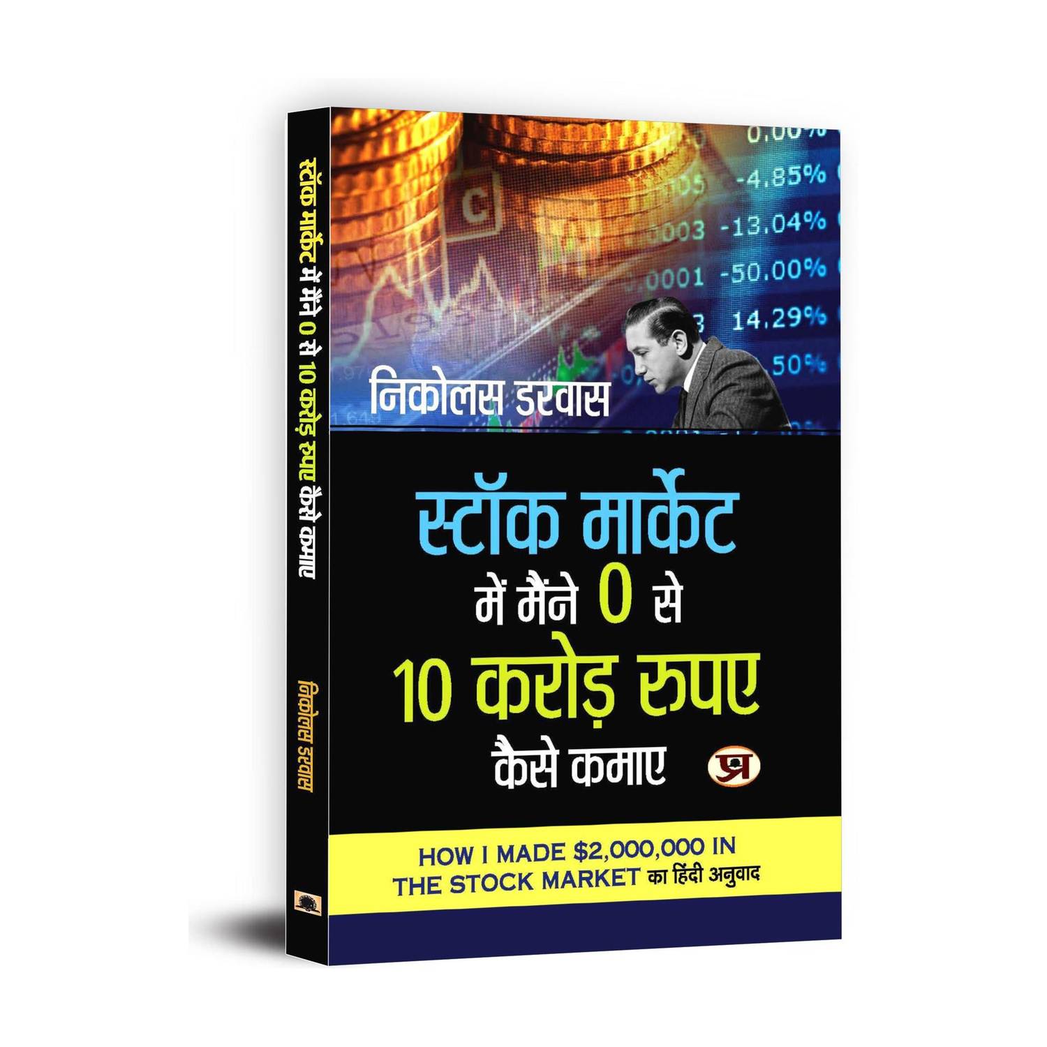 Stock Market Mein Maine Zero Se 10 Crore Rupaye Kaise Kamaye by - Image 1